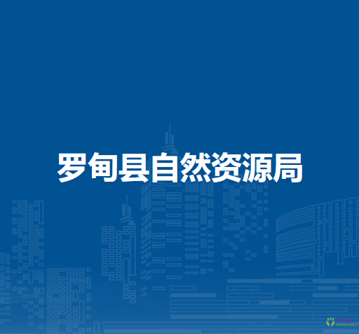 罗甸县自然资源局