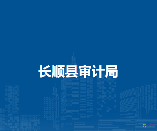 长顺县审计局