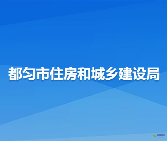 都匀市住房和城乡建设局
