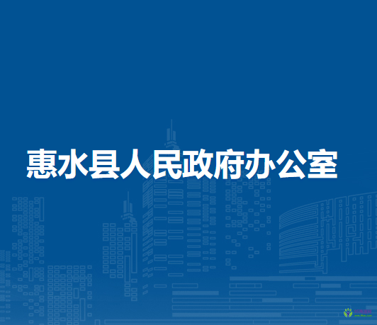 惠水县人民政府办公室