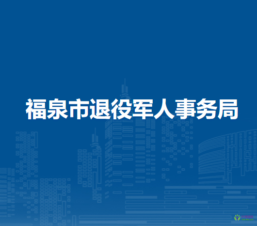 福泉市退役军人事务局