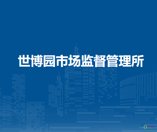 西安市市场监督管理局灞桥分局世博园市场监督管理所