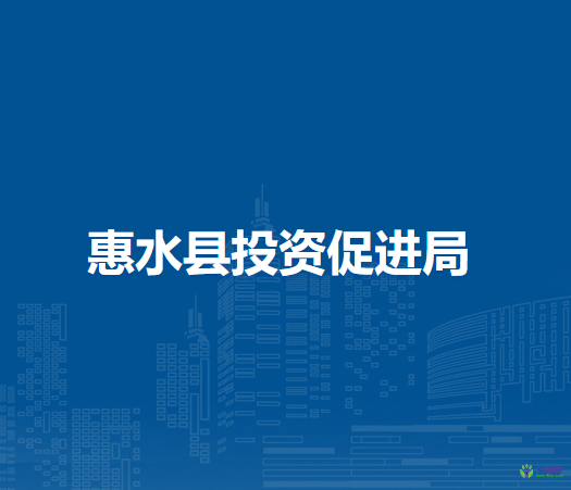 惠水县投资促进局