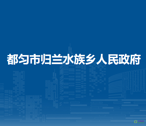 都匀市归兰水族乡人民政府