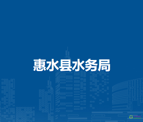 惠水县水务局
