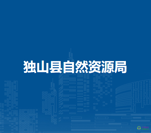 独山县自然资源局