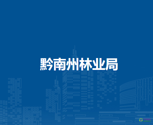 黔南州林业局