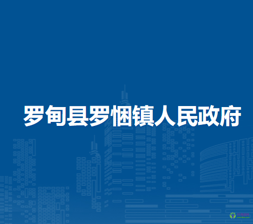 罗甸县罗悃镇人民政府