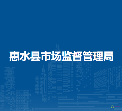 惠水县市场监督管理局