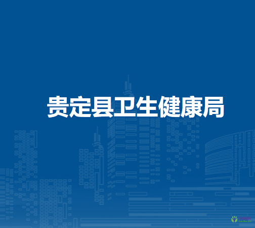 贵定县卫生健康局