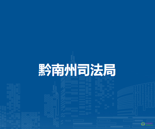 黔南州司法局