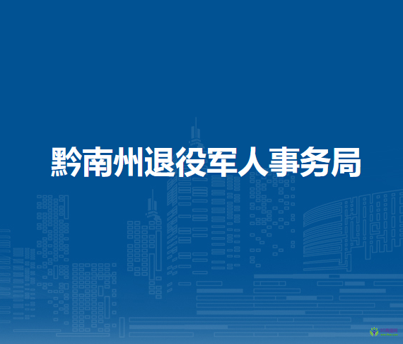 黔南州退役军人事务局