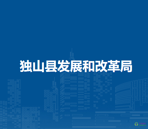 独山县发展和改革局