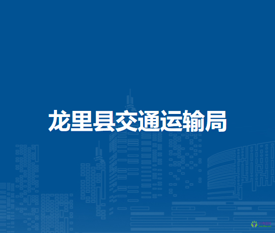 龙里县交通运输局