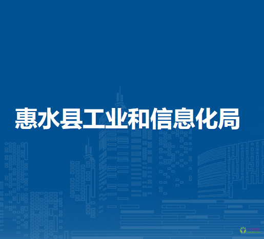 惠水县工业和信息化局