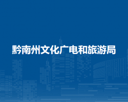 黔南州文化广电和旅游局