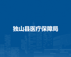 独山县医疗保障局