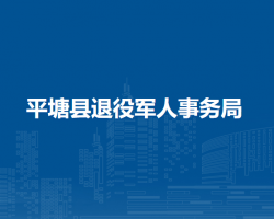 平塘县退役军人事务局