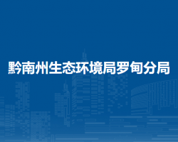 黔南州生态环境局罗甸分局