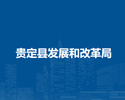 贵定县发展和改革局