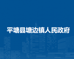 平塘县塘边镇人民政府
