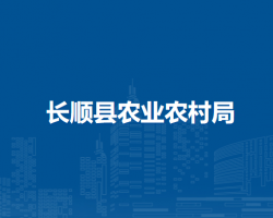 长顺县农业农村局