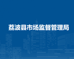 荔波县市场监督管理局