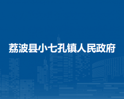 荔波县小七孔镇人民政府