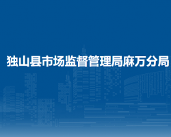 独山县市场监督管理局麻万分局