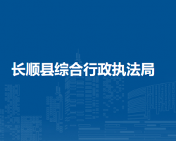 长顺县综合行政执法局