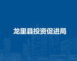 龙里县投资促进局
