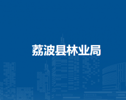 荔波县林业局