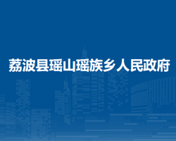 荔波县瑶山瑶族乡人民政府