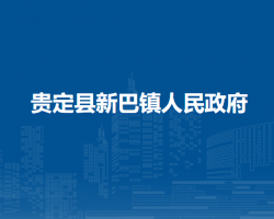 贵定县新巴镇人民政府