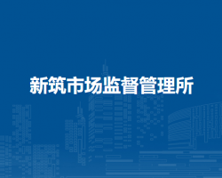 新筑市场监督管理所