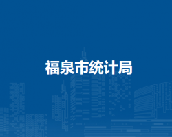 福泉市统计局