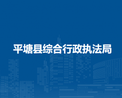 平塘县综合行政执法局