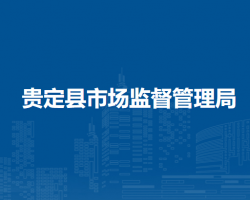 贵定县市场监督管理局