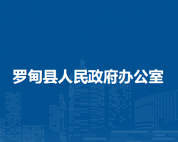 罗甸县人民政府办公室