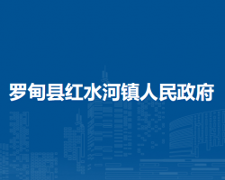 罗甸县红水河镇人民政府