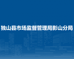 独山县市场监督管理局影山分局