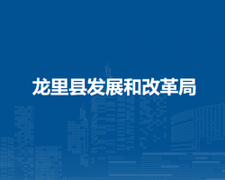 龙里县发展和改革局