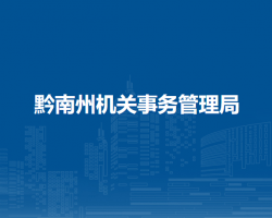 黔南州机关事务管理局