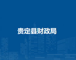 贵定县财政局
