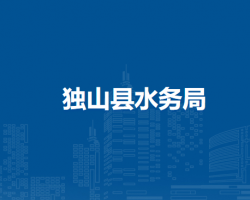 独山县水务局