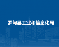 罗甸县工业和信息化局