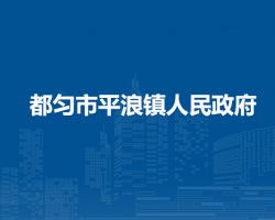 都匀市平浪镇人民政府