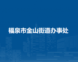 福泉市金山街道办事处