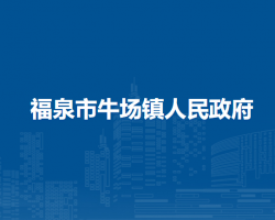 福泉市牛场镇人民政府