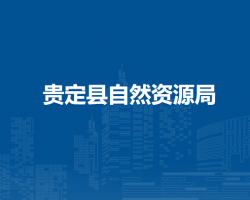 贵定县自然资源局